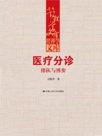 《医疗分诊:排队与博弈(管理学文库)》-王晓芳