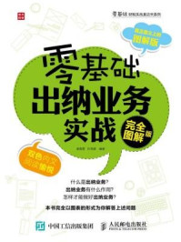 《零基础出纳业务实战(完全图解版)》-秦春霞