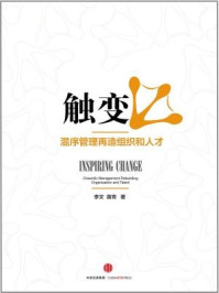 《触变:混序管理再造组织和人才》-李文