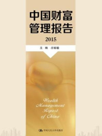 《中国财富管理报告(2015)》-庄毓敏