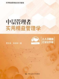 《中层管理者实用精益管理学(实用精益管理培训系列教程)》-孙亚彬