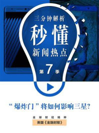 《“爆炸门”将如何影响三星?(秒懂新闻热点·第7季·英国金融时报特辑)》-英国《金融时报》