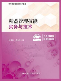 《精益管理技能:实务与技术(实用精益管理培训系列教程)》-孙亚彬