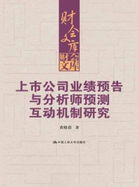 《上市公司业绩预告与分析师预测互动机制研究(财会文库)》-黄晓蓓-mobi、epub、azw3、pdf电子书免费下载/宝阳读书小站