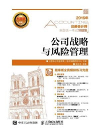 《注册会计师全国统一考试习题集:公司战略与风险管理》-注册会计师全国统一考试命题研究中心