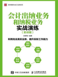 《会计出纳业务和纳税业务实战演练(实训版)》-徐春梅