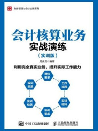 《会计核算业务实战演练(实训版)》-周兆龙