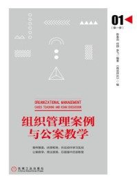 《组织管理案例与公案教学(第一季)》-陈春花,李飞,任颋