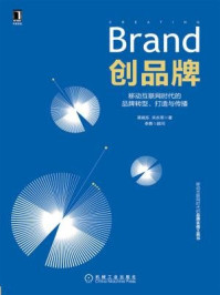 《创品牌:移动互联网时代的品牌转型、打造与传播》-蒋晓东