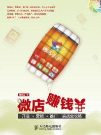《微店赚钱一册通:开店+营销+推广实战全攻略》-葛存山