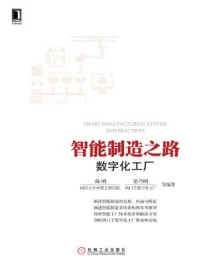 《智能制造之路:数字化工厂》-陈明