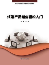 《终端产品销售轻松入门(国家示范校建设计算机系列规划教材)》-马莉 主编