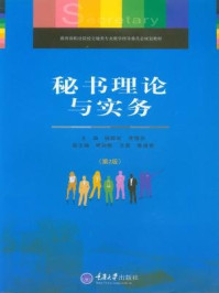 《秘书理论与实务(第2版)》-李强华