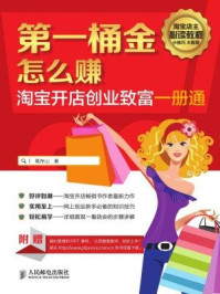 《第一桶金怎么赚:淘宝开店创业致富一册通》-葛存山