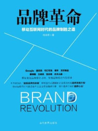 《品牌革命:移动互联网时代的品牌制胜之道》-刘润泽