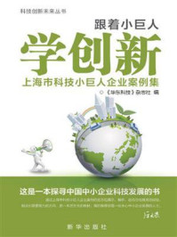《跟着小巨人学创新:上海市科技小巨人企业案例集》-《华东科技》杂志社