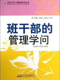 《班干部的管理学问》-吴志樵,刘延庆