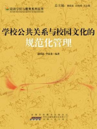 《学校公共关系与校园文化的规范化管理》-赵国忠,李添龙