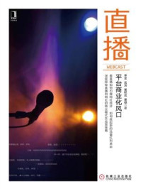 《直播:平台商业化风口》-李亚