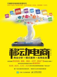 《移动电商:商业分析+模式案例+应用实战》-张国文-mobi、epub、azw3、pdf电子书免费下载/宝阳读书小站
