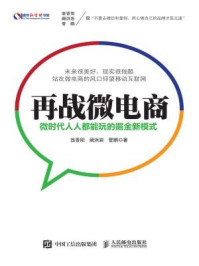 《再战微电商:微时代人人都能玩的掘金新模式》-阚洪岩