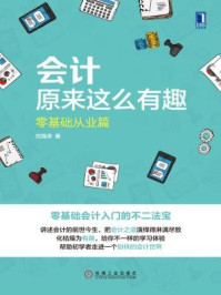 《会计原来这么有趣:零基础从业篇》-刘海涛