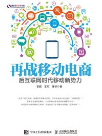 《再战移动电商:后互联网时代移动新势力》-管鹏