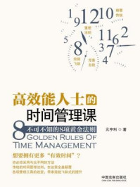 《高效能人士的时间管理课:不可不知的8项黄金法则》-元亨利