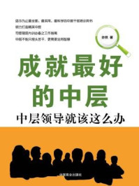《成就最好的中层:中层领导就该这么办》-安然