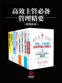 《高效主管必备管理精要(全八册)》-赵伟,南勇