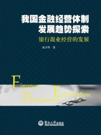 《我国金融经营体制发展趋势探索:银行混业经营的发展》-黄卫华 著