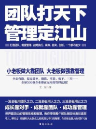 《团队打天下,管理定江山》-王剑