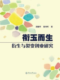 《衔玉而生:衍生与裂变创业研究》-苏晓华 张书军 著