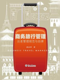 《商务旅行管理:出差管理规范与自律》-梁金澄 著