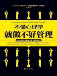 《不懂心理学就做不好管理》-志朝-mobi、epub、azw3、pdf电子书免费下载/宝阳读书小站