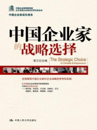 《中国企业家的战略选择(中国企业家成长报告)》-李兰
