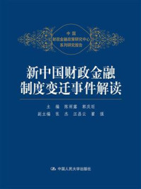 《新中国财政金融制度变迁事件解读(中国财政金融政策研究中心系列研究报告)》-陈雨露,张杰,郭庆旺
