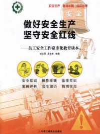 《做好安全生产,坚守安全红线:员工安全生产工作常态化教育读本》-夏晓凌-mobi、epub、azw3、pdf电子书免费下载/宝阳读书小站