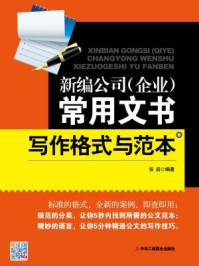 《新编公司(企业)常用文书写作格式与范本》-张岩