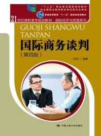 《国际商务谈判(第四版)》-白远