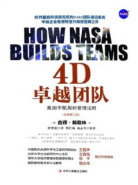 《4D卓越团队:美国宇航局的管理法则(全新修订版)二-三》-查理·佩勒林