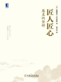 《匠人匠心:愚直的坚持》-稻盛和夫,山中伸弥-mobi、epub、azw3、pdf电子书免费下载/宝阳读书小站