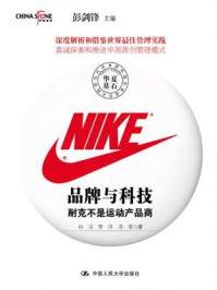 《品牌与科技:耐克不是运动产品商》-白洁