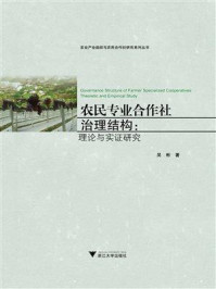 《农民专业合作社治理结构:理论与实证研究》-吴彬