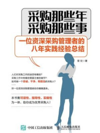 《采购那些年 采购那些事 一位资深采购管理者的八年实践经验总结》-章玟