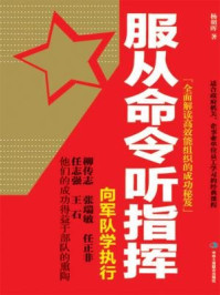 《服从命令听指挥:向军队学执行》-杨朝晖