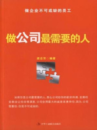 《做公司最需要的人》-梁志芳-mobi、epub、azw3、pdf电子书免费下载/宝阳读书小站