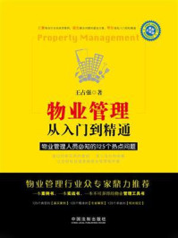 《物业管理:从入门到精通:物业管理人员必知的125个热点问题》-王占强