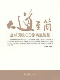 《大道至简:全球顶级CEO商道智慧》-余胜海