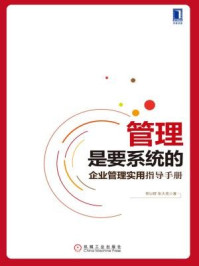 《管理是要系统的:企业管理实用指导手册》-张大亮
